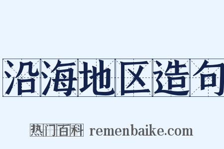 沿海地区造句是什么意思的图片